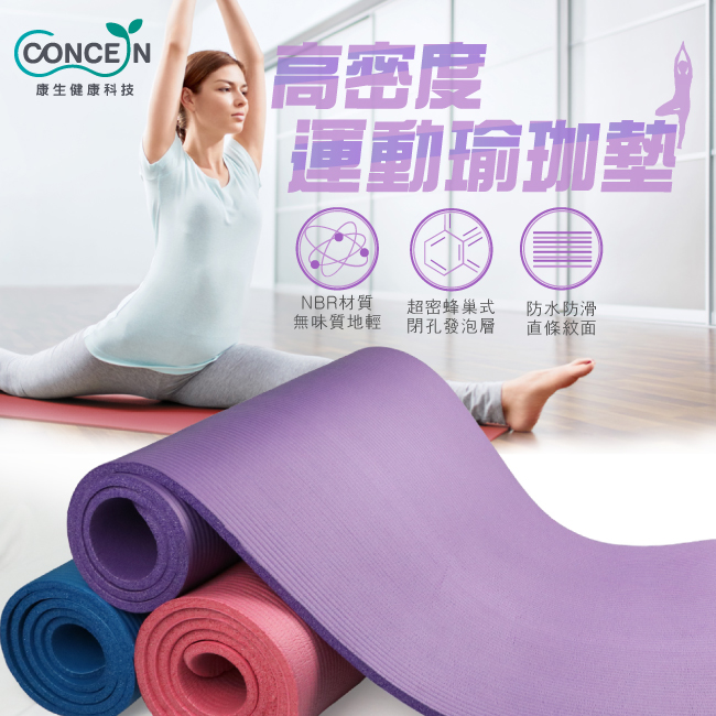 【康生concern】高密度運動瑜珈墊TPE YOGA MAT 紫色