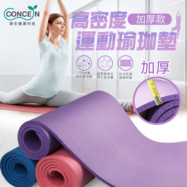 【Concern 康生】高密度運動瑜珈墊 加厚款 CON-YG012
