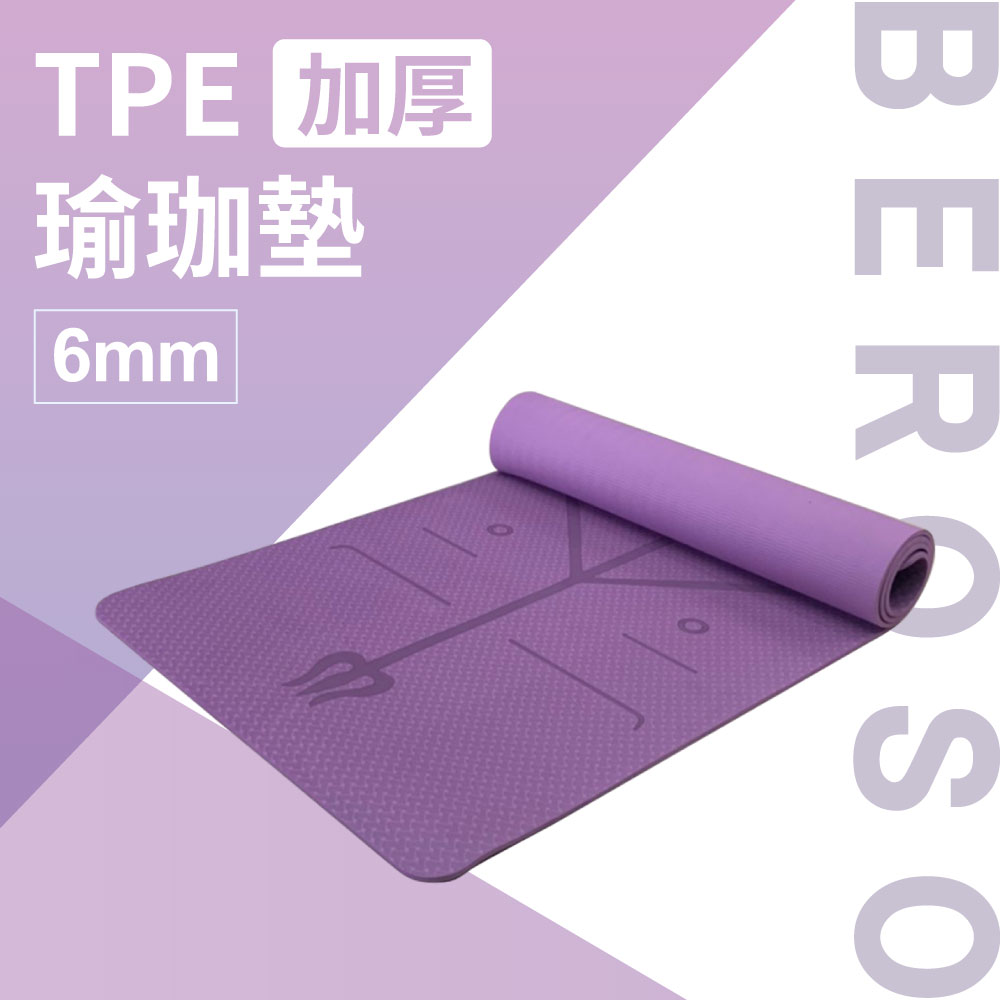Beroso 倍麗森 TPE加厚止滑瑜珈墊 6mm- 神秘紫