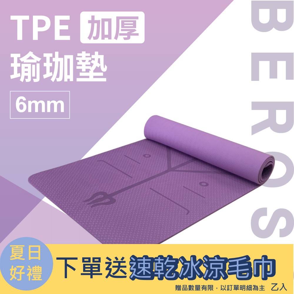 Beroso 倍麗森 TPE加厚止滑瑜珈墊 6mm- 神秘紫