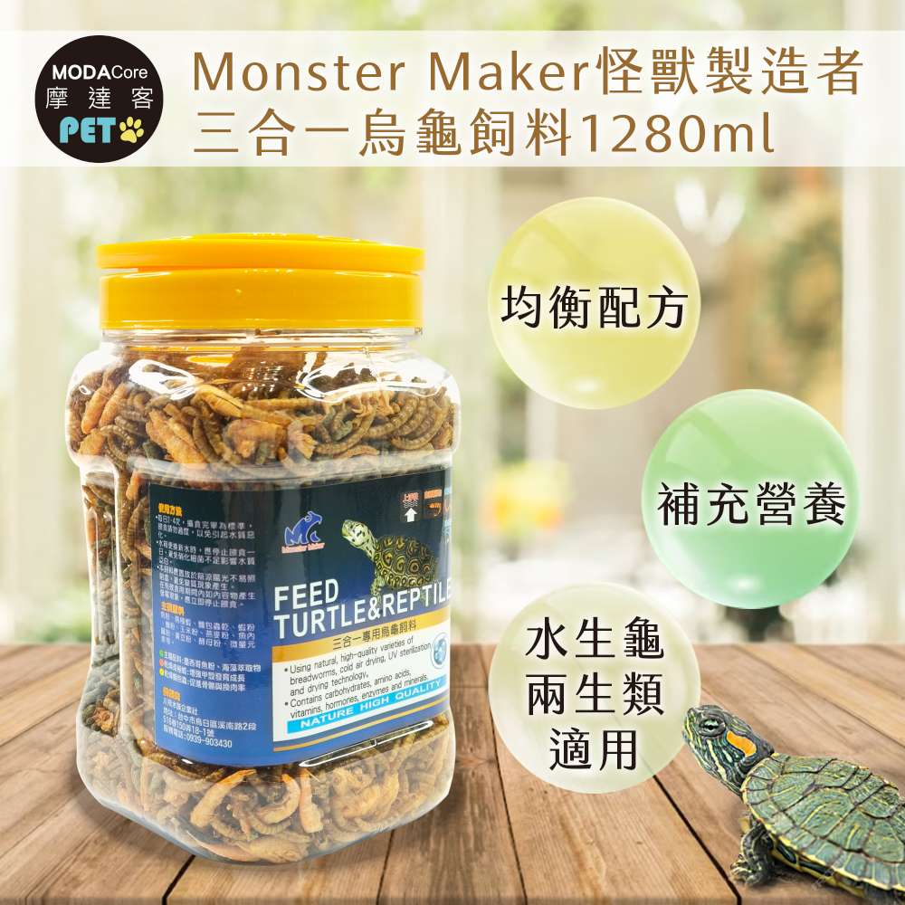【摩達客特寵系列】Monster Maker怪獸製造者 三合一烏龜飼料1280ml 均衡營養配方
