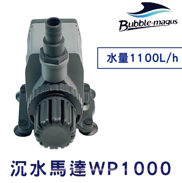 Bubble-magus 馬達 WP1000