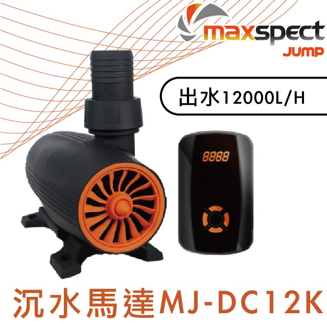 Maxspect 邁光 JUMP系列 啟航沉水馬達 MJ-DC12K