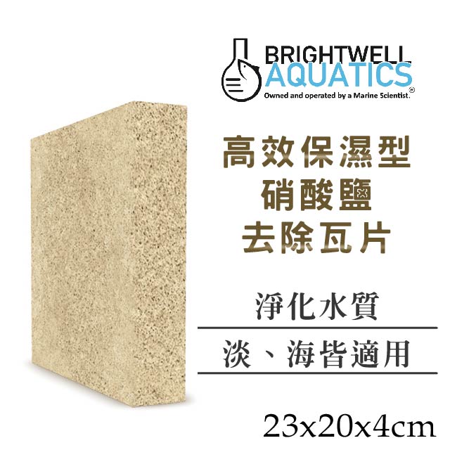 BRIGHTWELL AQUATICS 高效保濕型 硝酸鹽 去除瓦片
