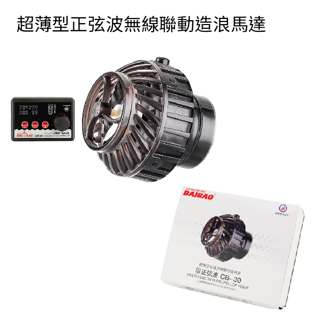 DAIBAO超薄正弦波智慧造浪器 CB-30