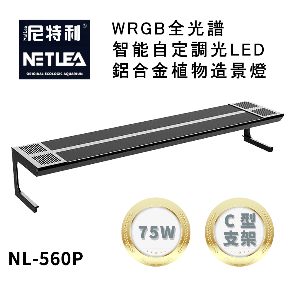 尼特利 NetLea WRGB NL-560P-AT5-C 智能自定調光LED鋁合金75W植物造景跨燈 (水族草燈適用)