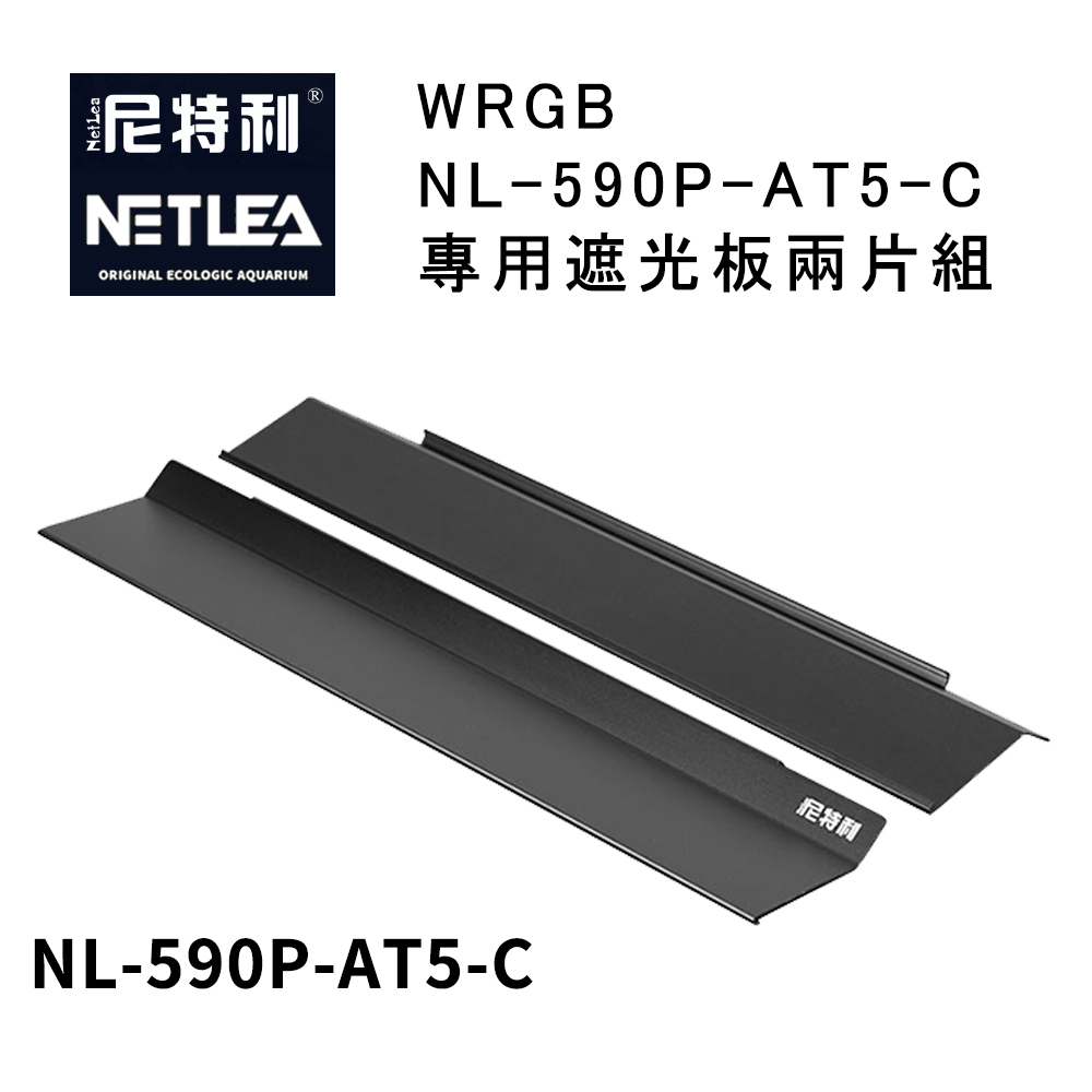 尼特利 NetLea WRGB NL-590P-AT5-C 專用遮光板兩片組