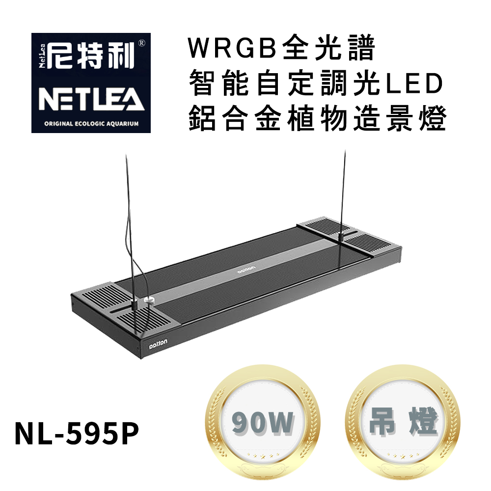 尼特利 NetLea WRGB NL-595P-AT5-D 智能自定調光LED鋁合金90W植物造景吊燈 (水族草燈適用)