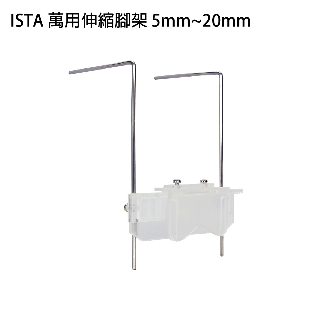 ISTA 萬用伸縮腳架 5mm~20mm