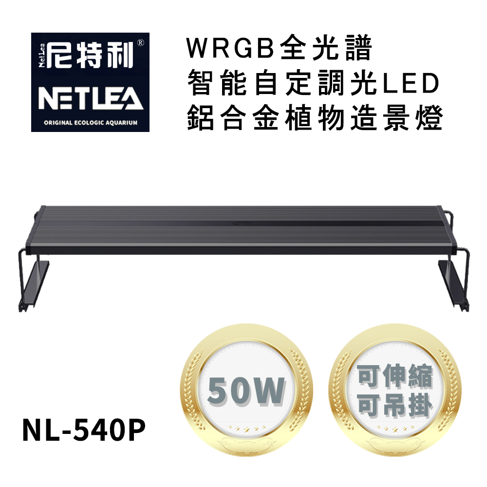 尼特利 NetLea WRGB NL-540P-N5 智能自定調光LED鋁合金50W植物造景伸縮跨燈/吊燈 (水族草燈適用)