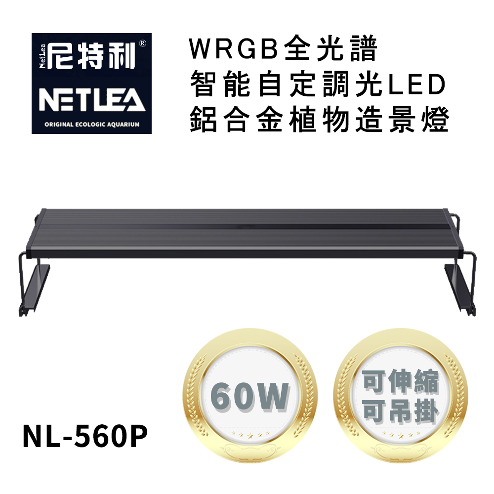 尼特利 NetLea WRGB NL-560P-N5 智能自定調光LED鋁合金60W植物造景伸縮跨燈/吊燈 (水族草燈適用)
