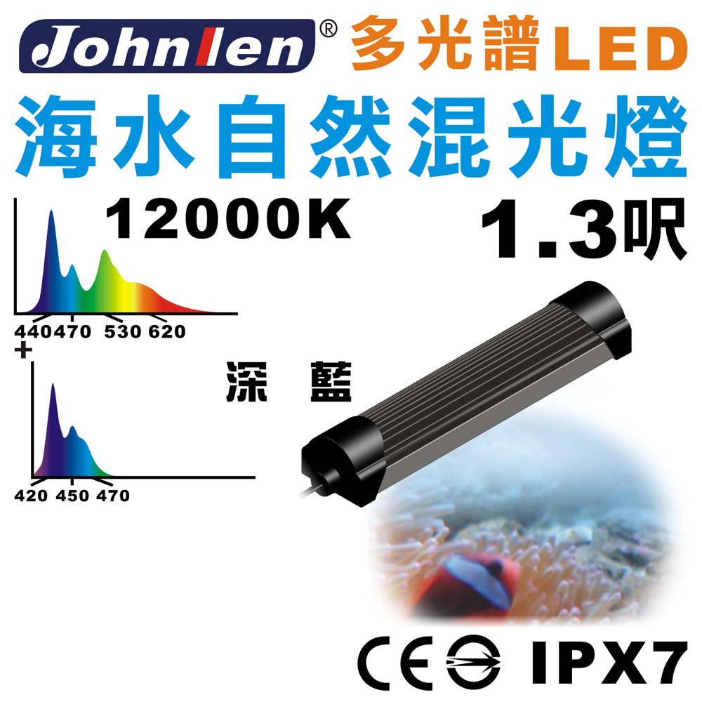 【中藍行】 CS084-5 多光譜LED 1.3尺 水族燈 海水自然混光燈
