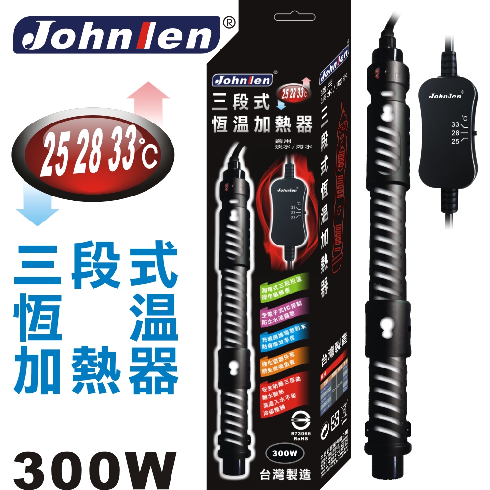 【中藍行】 CS048-S-300 25.28.33℃三段式恆溫加熱器
