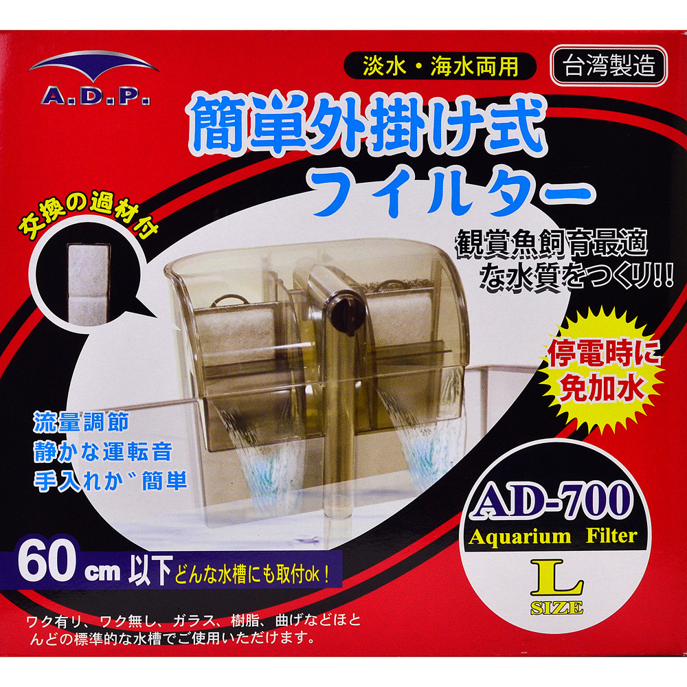台灣製造A.D.P【AD-700】靜音外掛過濾器送濾棉 適用60cm以下魚缸