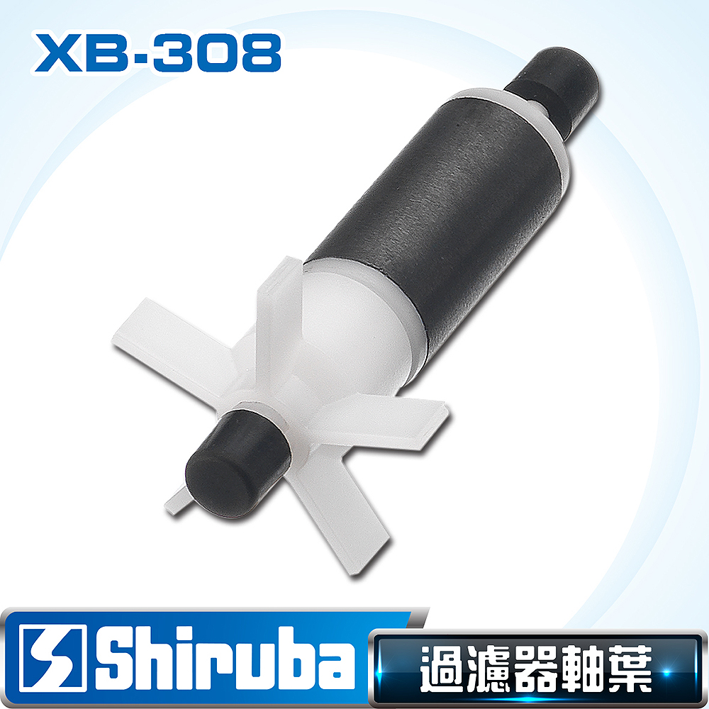 Shiruba 銀箭 XB-308 軸葉組