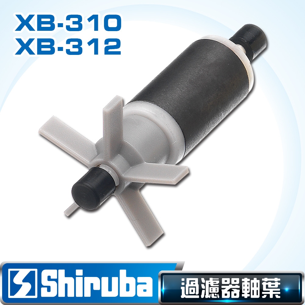 Shiruba 銀箭 XB-310/XB-312 圓桶過濾器軸葉組