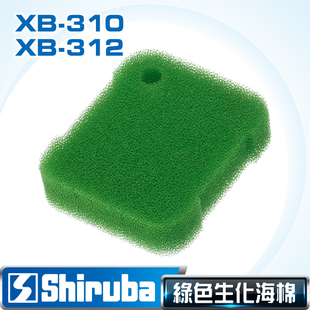 Shiruba 銀箭 XB-310 /XB-312 細生化棉 (1入)