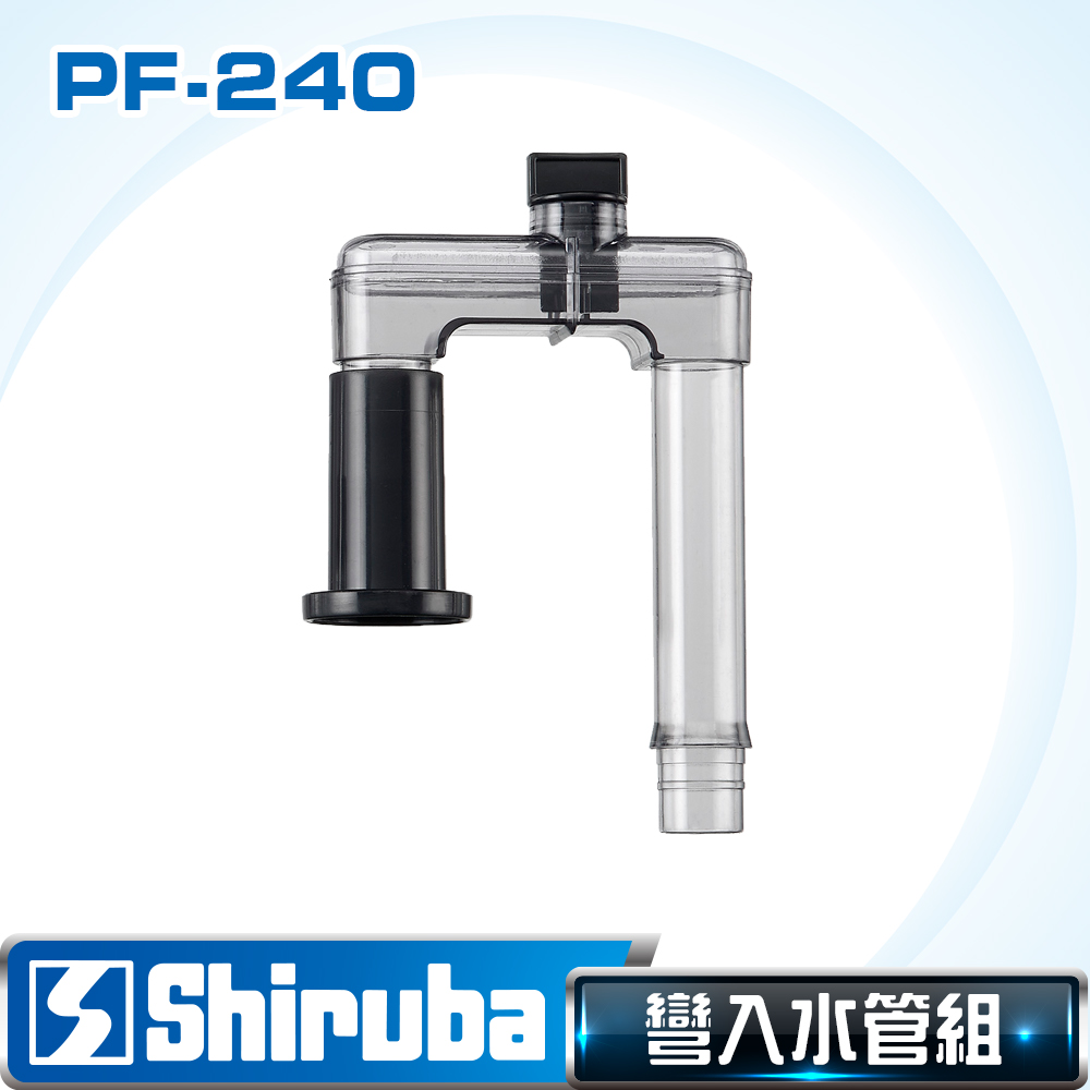 Shiruba 銀箭 PF-240 彎入水管