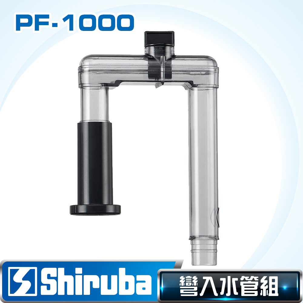 Shiruba 銀箭 PF-1000彎入水管組