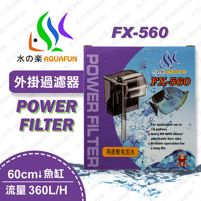 水之樂 FX-560 外掛過濾器