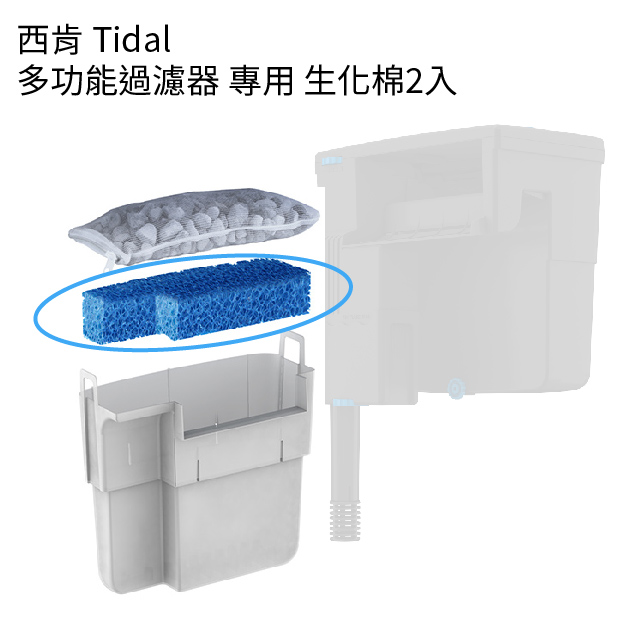 西肯 Tidal 55 多功能過濾器 生化棉2入