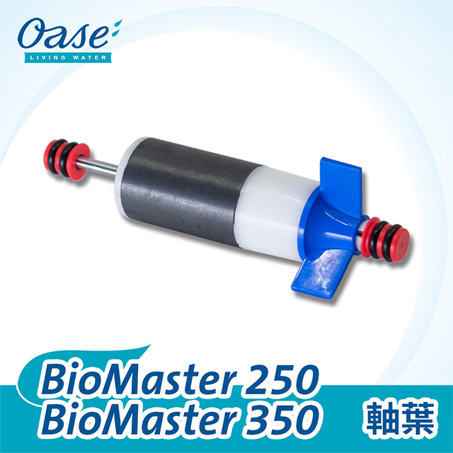 OASE BioMaster 250/350 軸葉