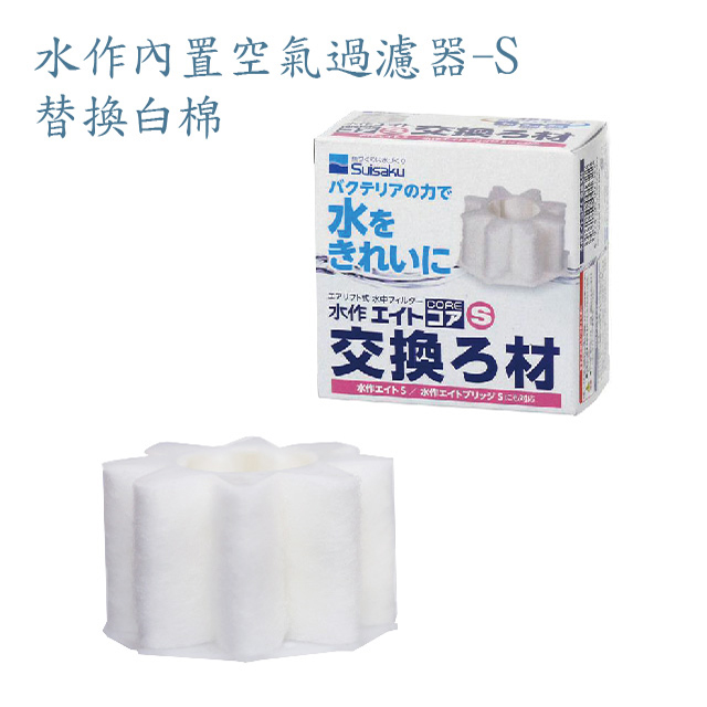 水作內建空氣過濾器-S 替換白棉