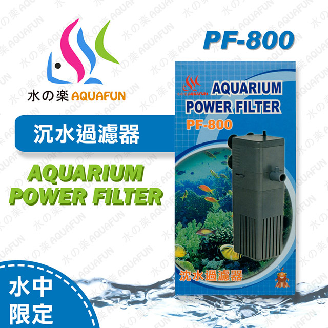 水之樂 PF-800 沈水過濾器