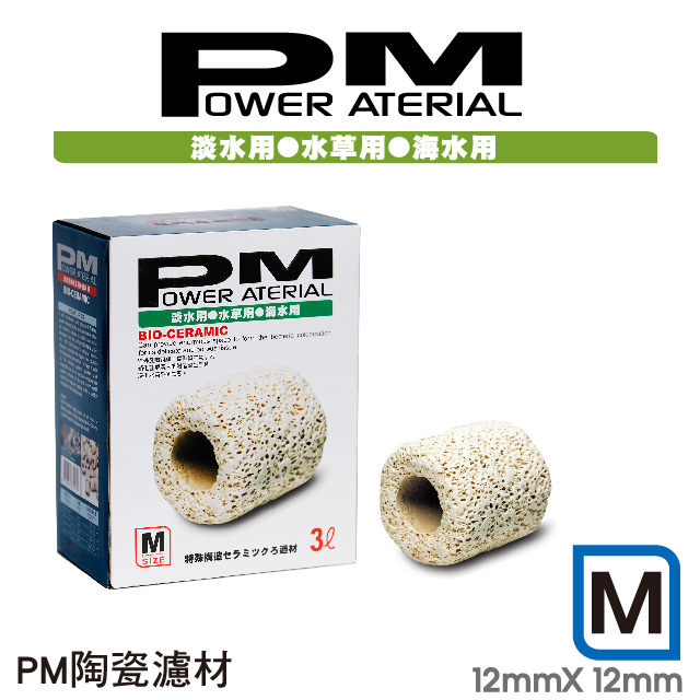 PM 精密陶瓷濾材M型 3L