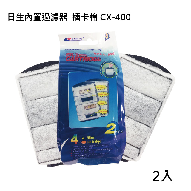 日生內建過濾器 插卡棉 CX-400