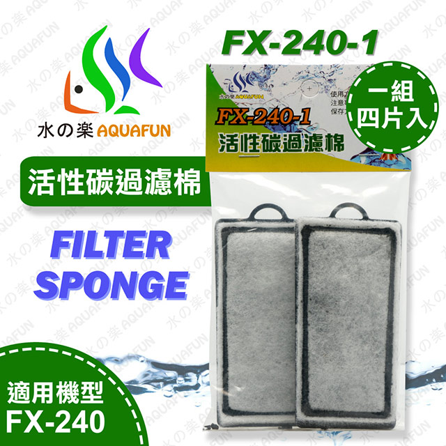 水之樂 FX-240-1 活性碳過濾棉(4入)