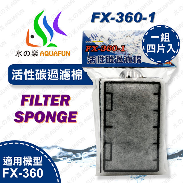 水之樂 FX-360-1 活性碳過濾棉(4入)