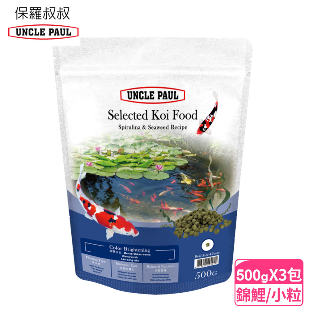 【UNCLE PAUL】保羅叔叔優質錦鯉魚飼料 500gx3包 小顆粒(藍藻海藻配方)