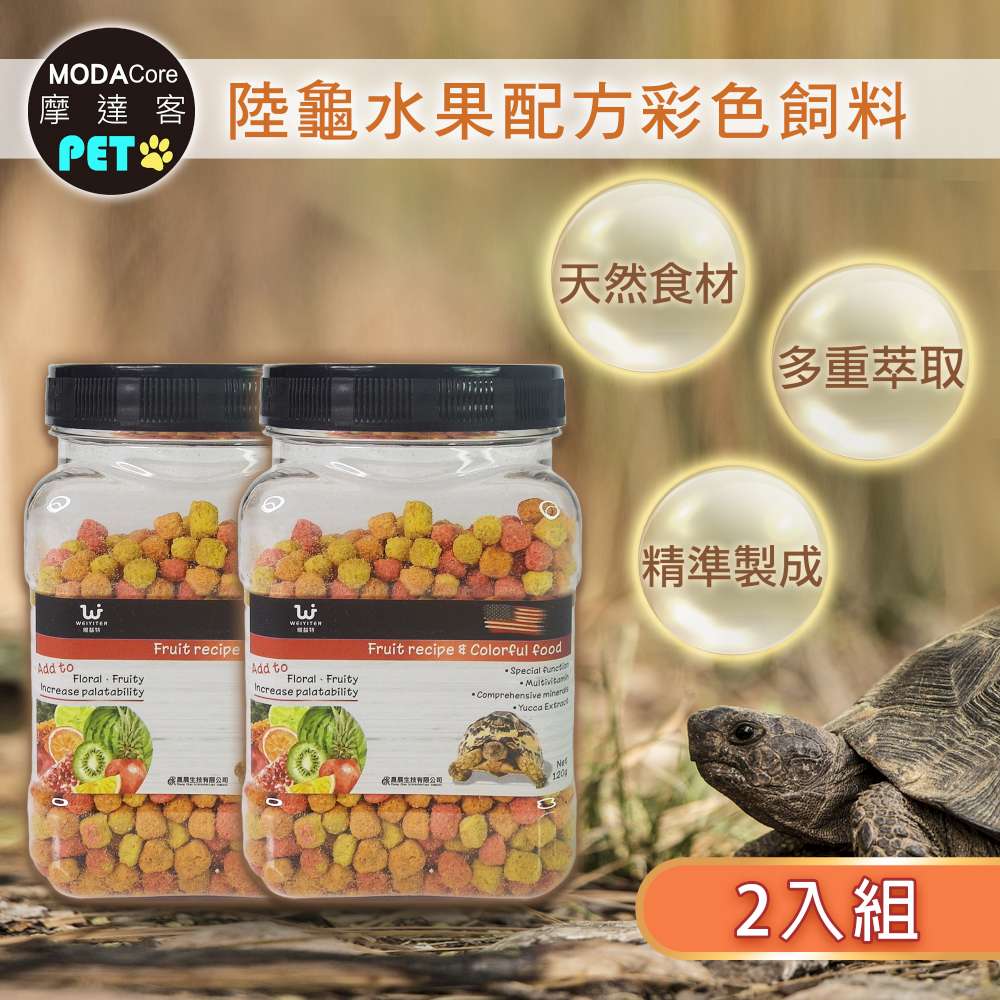 【摩達客特寵系列】維益特-陸龜水果配方彩色飼料120g 二入組