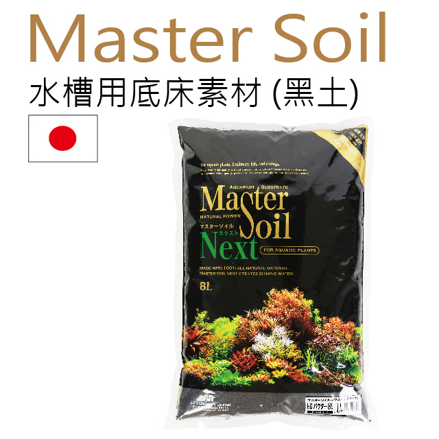 Mastersoil-黑土 8L (中粒)