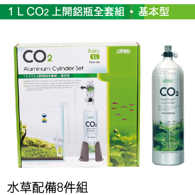 1L CO2上開鋁瓶全套組-(基本型)