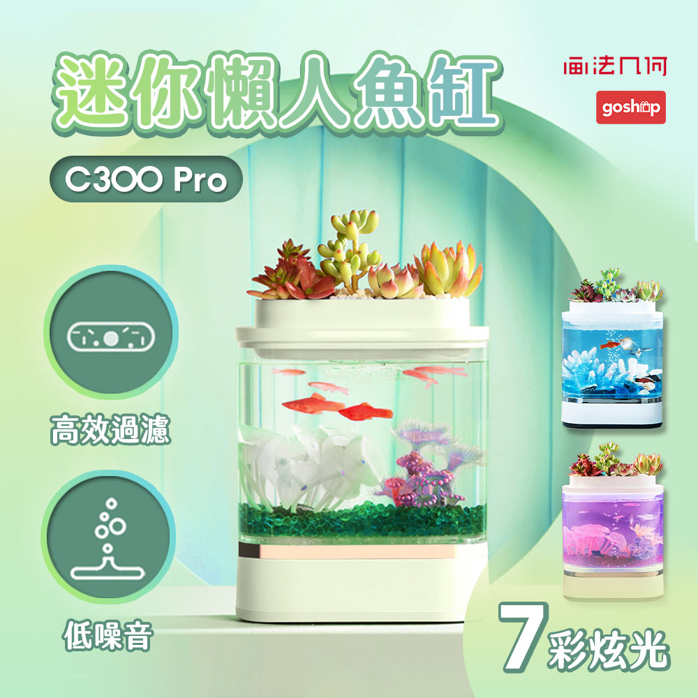 小米有品 畫法幾何 迷你 懶人魚缸C300 Pro版 升級版第二代 魚缸 底濾供氧 智能 水族箱