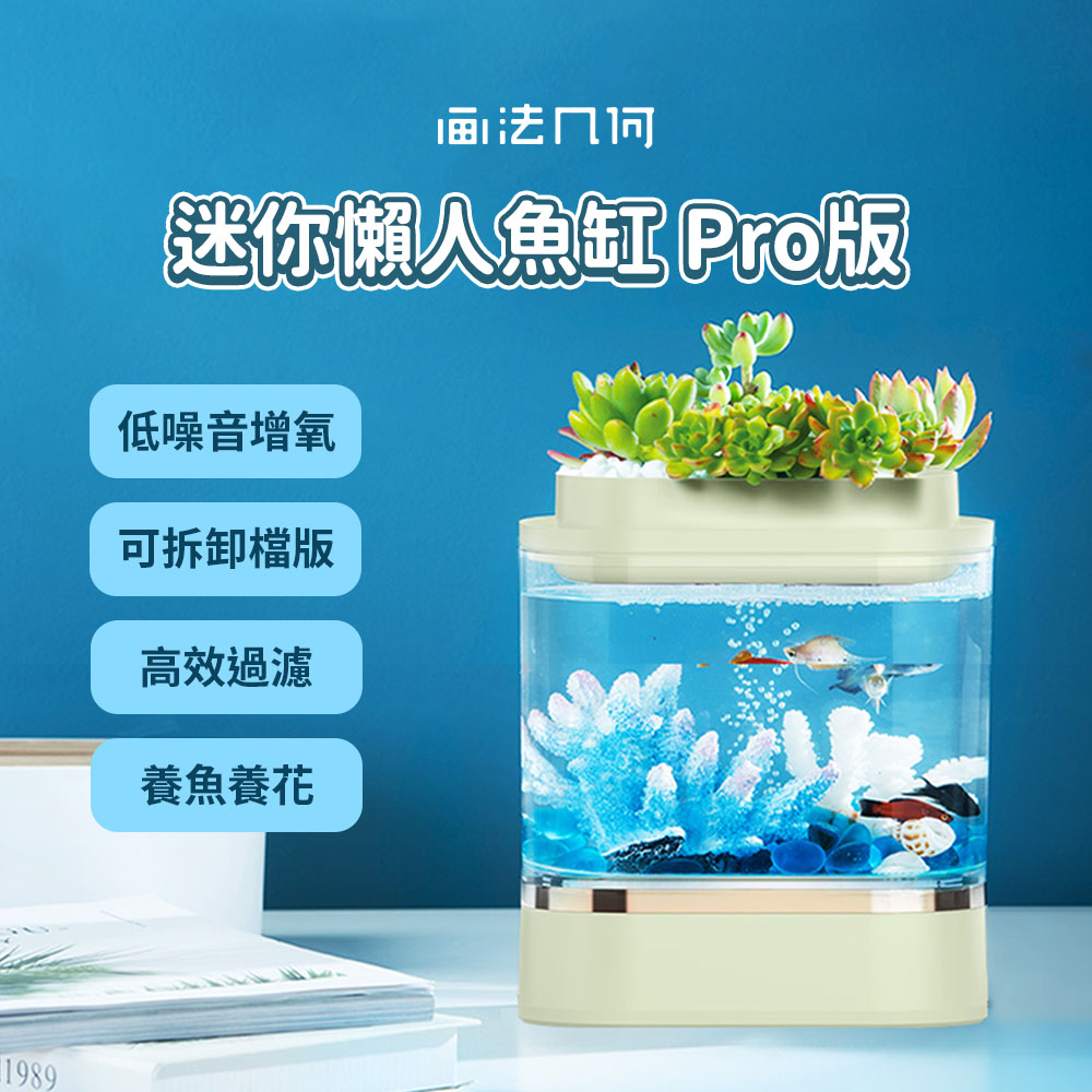 小米有品 畫法幾何 迷你懶人魚缸 Pro