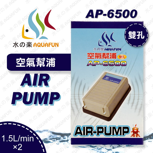 水之樂 AP-6500 空氣幫浦(雙孔)
