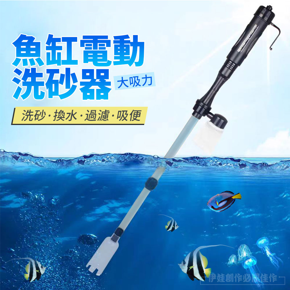電動魚缸換水器 洗砂器