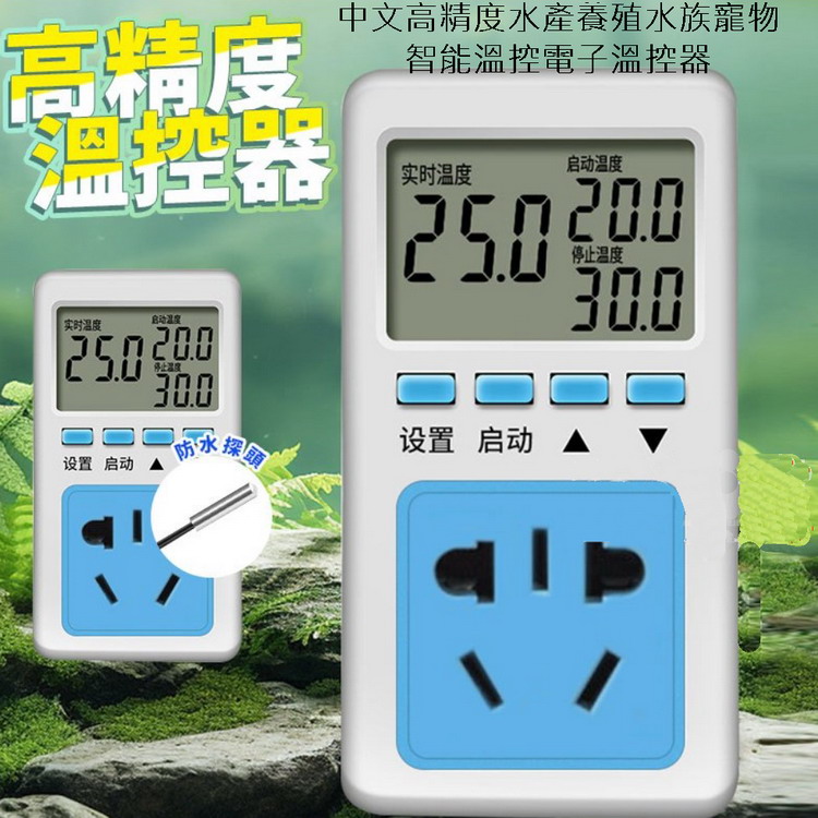 中文高精度水產養殖水族寵物智慧溫控電子溫控器