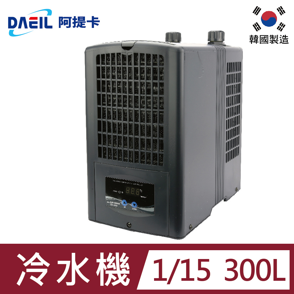 阿提卡DAEIL冷卻機1/15 (300L水量用)