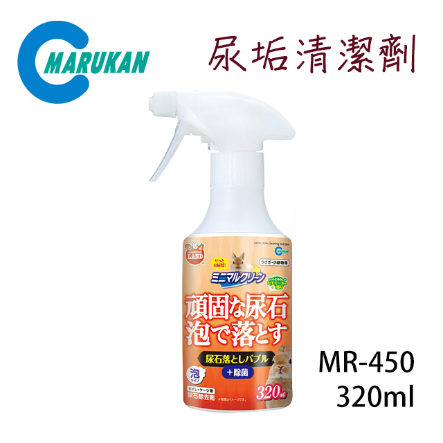 日本【MARUKAN】尿垢清潔劑 320ml MR-450