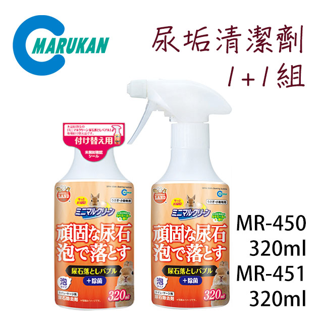 日本【MARUKAN】尿垢清潔劑+補充罐 1+1組合 320ml*2 MR-450/MR-451