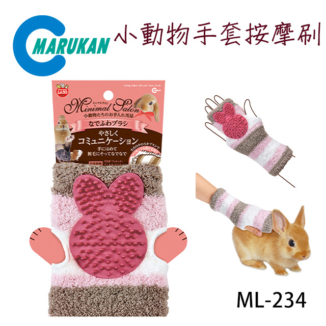 日本【MARUKAN】小動物手套按摩刷 ML-234