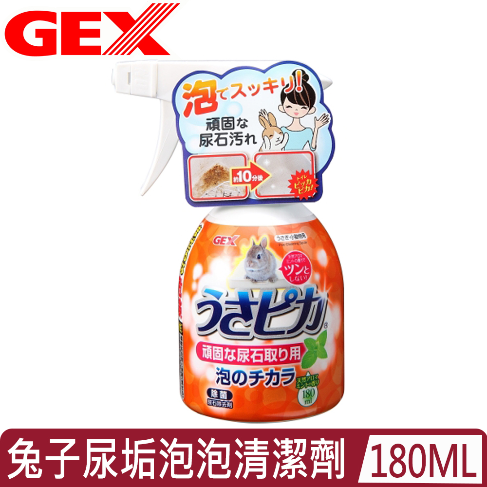 日本GEX-兔子強效尿垢泡泡清潔劑 180ml (1GXR10058)
