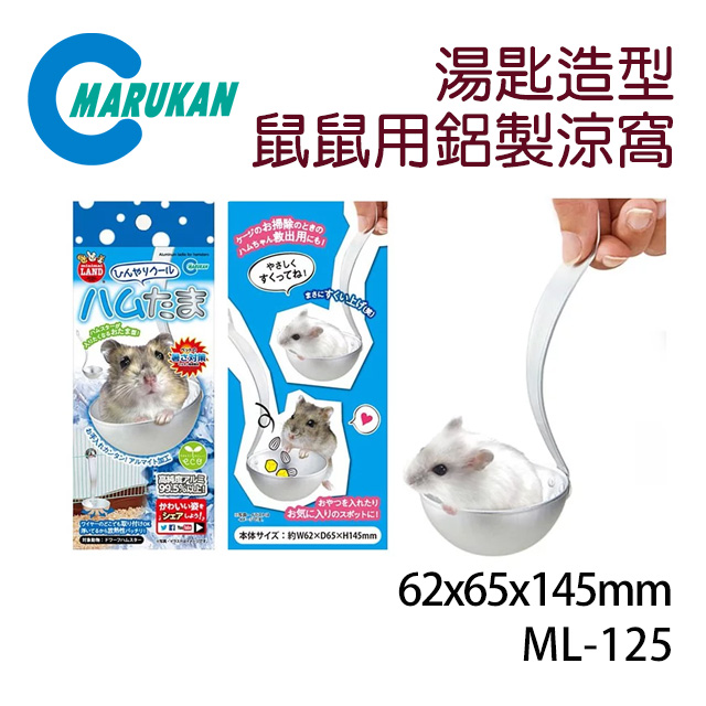 日本【MARUKAN】鼠鼠用鋁製涼窩-湯匙造型 ML-125