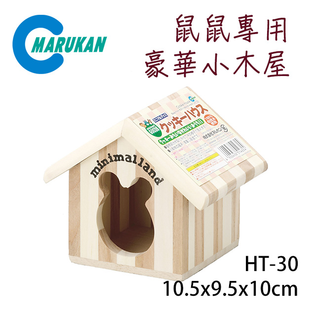 日本【MARUKAN】木製組裝式 鼠鼠專用豪華屋小木屋 HT-30