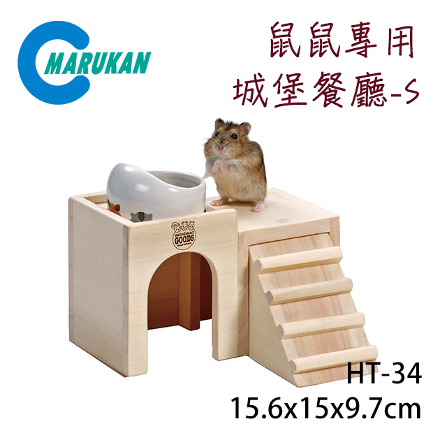 日本【MARUKAN】木製組裝式 鼠鼠專用城堡餐廳-S HT-34