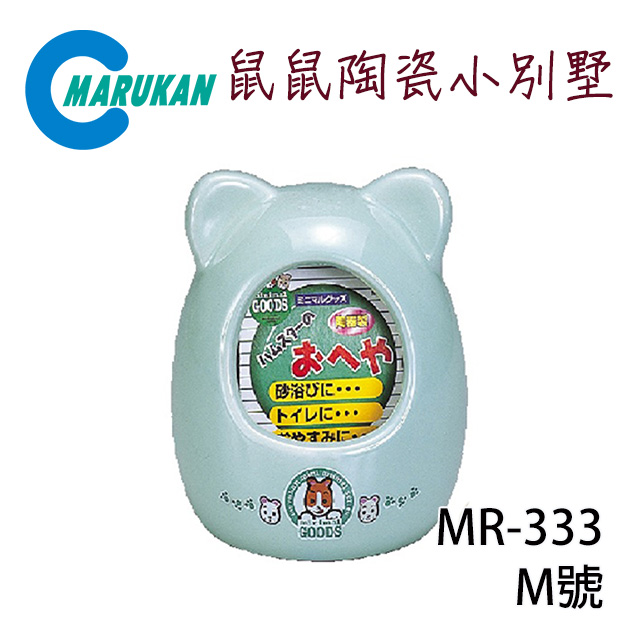 日本【MARUKAN】鼠鼠陶瓷小別墅 M號 MR-333